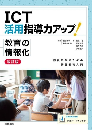 ICT活用指導力アップ！教育の情報化 改訂版 教員になるための情報教育入門