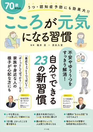 70歳からのこころが元気になる習慣 うつ・認知症予防にも効果大!!