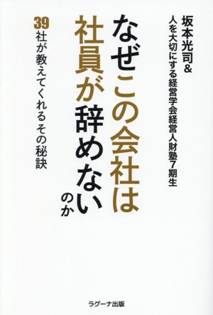 なぜこの会社は社員が辞めないのか 39社が教えてくれるその秘訣