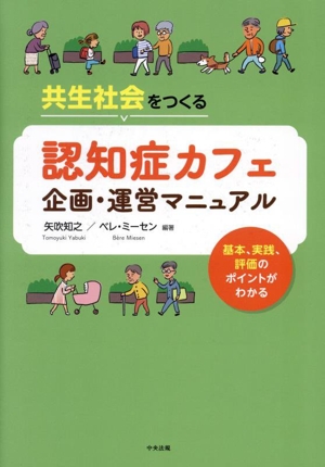 共生社会をつくる 認知症カフェ 企画・運営マニュアル 基本、実践、評価のポイントがわかる