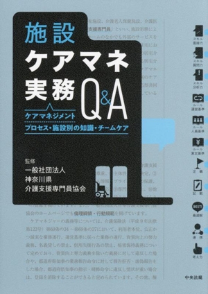 施設ケアマネ実務Q&A ケアマネジメントプロセス・施設別の知識・チームケア