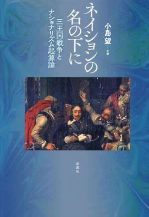 ネイションの名の下に 三王国戦争とナショナリズム起源論
