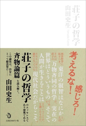 荘子の哲学 斉物論篇