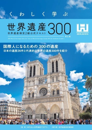 くわしく学ぶ世界遺産300 第6版 世界遺産検定2級公式テキスト