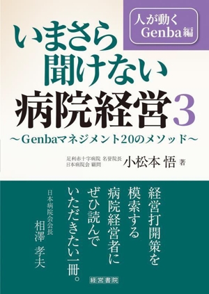 いまさら聞けない病院経営(3) 人が動くGenba編 Genbaマネジメント20のメソッド