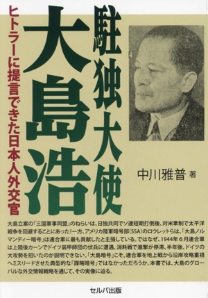 駐独大使 大島浩 ヒトラーに提言できた日本人外交官