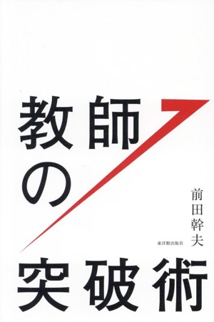 教師の突破術