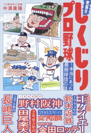 究極!!しくじりプロ野球 ～本当にあった最弱球団の話