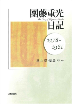 團藤重光日記 1978-1981