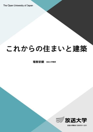 これからの住まいと建築 放送大学教材