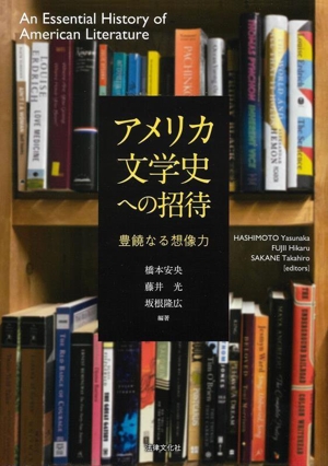 アメリカ文学史への招待 豊饒なる想像力