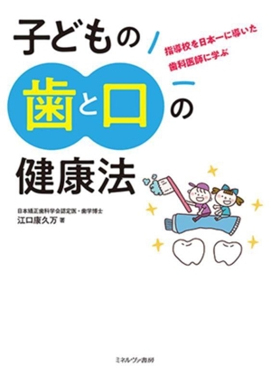 指導校を日本一に導いた歯科医師に学ぶ 子どもの歯と口の健康法