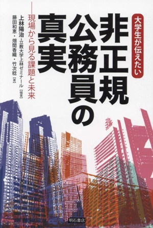 大学生が伝えたい 非正規公務員の真実 現場から見る課題と未来