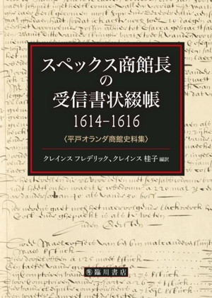 スペックス商館長の受信書状綴帳 1614-1616 平戸オランダ商館史料集