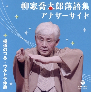 柳家喬太郎落語集 アナザーサイド 極道のつる/ウルトラ仲蔵