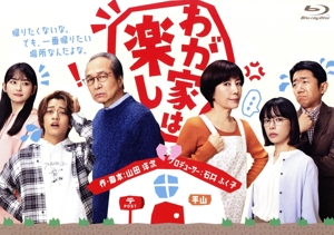 わが家は楽し(Blu-ray Disc)