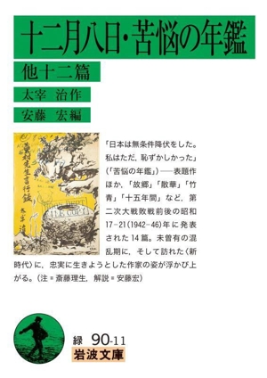 十二月八日・苦悩の年鑑 他十二篇 岩波文庫