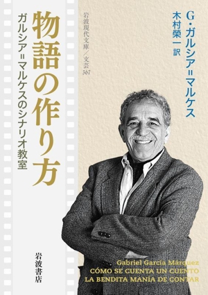 物語の作り方 ガルシア=マルケスのシナリオ教室 岩波現代文庫 文芸367