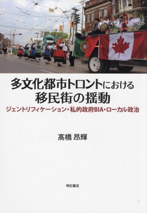 多文化都市トロントにおける移民街の揺動 ジェントリフィケーション・私的政府BIA・ローカル政治