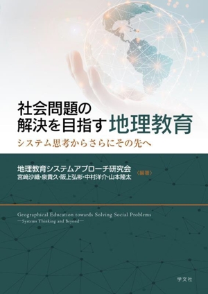 社会問題の解決を目指す地理教育 システム思考からさらにその先へ