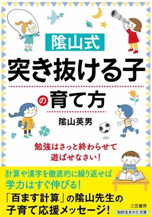 陰山式 突き抜ける子の育て方 勉強はさっと終わらせて、遊ばせなさい！ 知的生きかた文庫