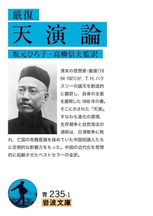 厳復 天演論 岩波文庫