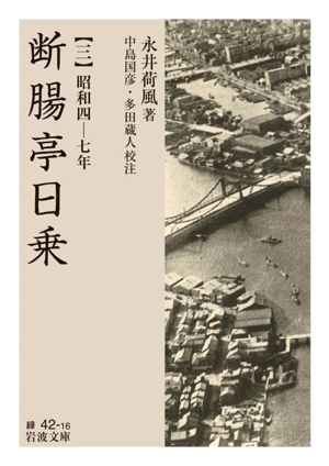 断腸亭日乗(三) 昭和四ー七年 岩波文庫