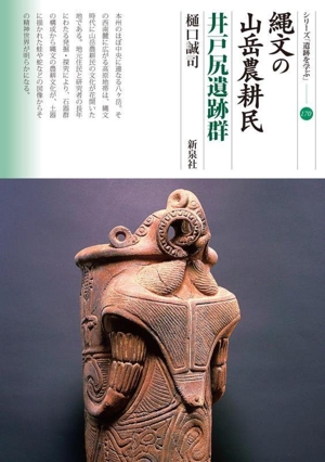 縄文の山岳農耕民 井戸尻遺跡群 シリーズ「遺跡を学ぶ」170