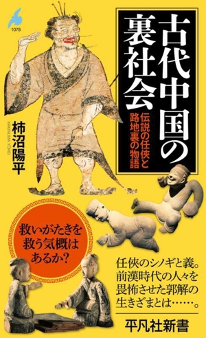 古代中国の裏社会 伝説の任侠と路地裏の物語 平凡社新書1078