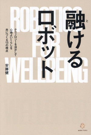 融けるロボット テクノロジーを活かして心地よいくらしを共につくる13の視点