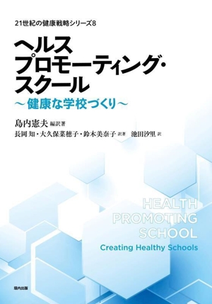 ヘルスプロモーティング・スクール 健康な学校づくり 21世紀の健康戦略シリーズ8