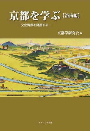 京都を学ぶ【洛南編】 文化資源を発掘する