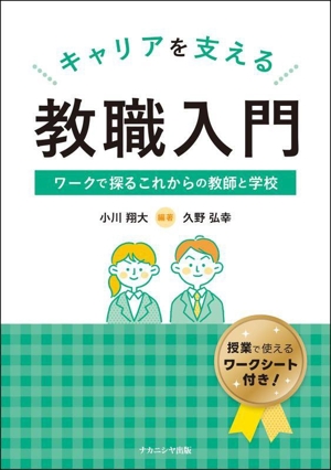 キャリアを支える教職入門 ワークで探るこれからの教師と学校