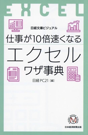 仕事が10倍速くなるエクセルワザ事典 日経文庫ビジュアル