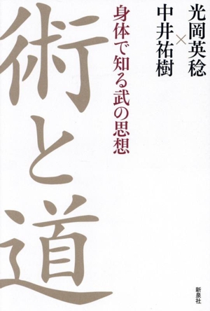 術と道 身体で知る武の思想