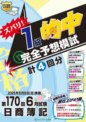 日商簿記ズバリ！1級的中完全予想模試(第170回6月試験)