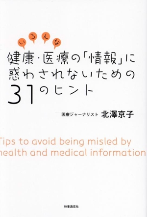 いろんな健康・医療の「情報」に惑わされないための31のヒント