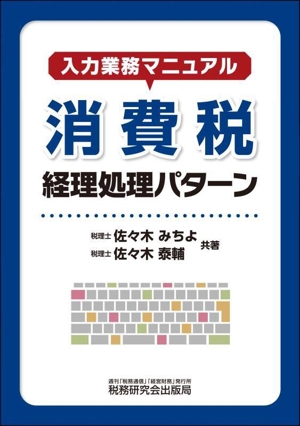 入力業務マニュアル 消費税 経理処理パターン