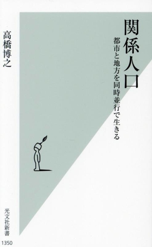 関係人口 都市と地方を同時並行で生きる 光文社新書1350