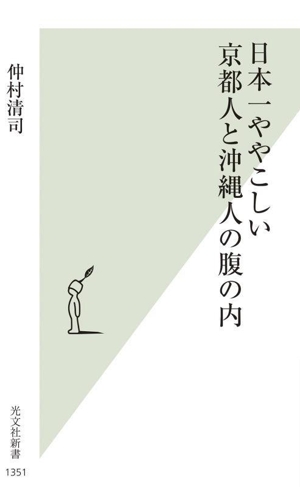 日本一ややこしい 京都人と沖縄人の腹の内 光文社新書1351