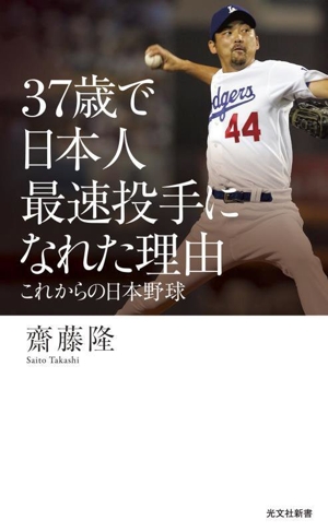 37歳で日本人最速投手になれた理由 これからの日本野球 光文社新書1353