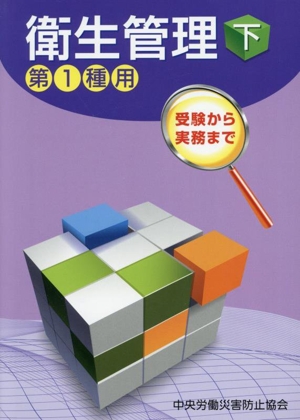 衛生管理 第1種用 第15版(下) 受験から実務まで