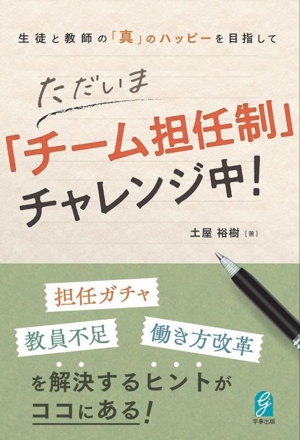 生徒と教師の「真」のハッピーを目指して ただいま「チーム担任制」チャレンジ中！