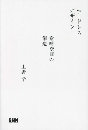 モードレスデザイン 意味空間の創造
