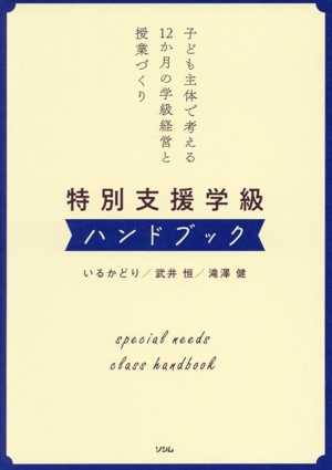 特別支援学級ハンドブック 子ども主体で考える12か月の学級経営と授業づくり