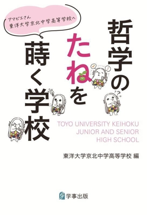哲学のたねを蒔く学校 アマビエさん東洋大学京北中学高等学校へ