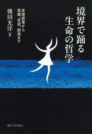 境界で踊る生命の哲学 皮膚感覚から意識,言語,創造まで