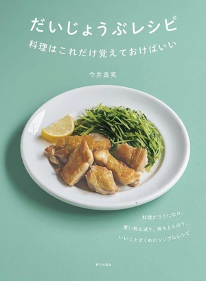 だいじょうぶレシピ 料理はこれだけ覚えておけばいい