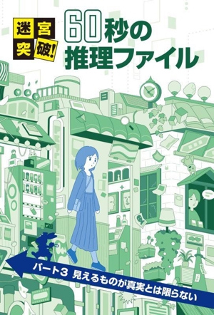 迷宮突破！60秒の推理ファイル(パート3) 見えるものが真実とは限らない