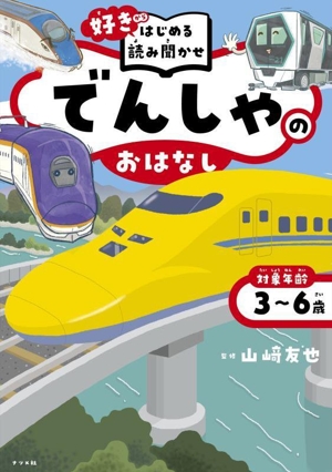 でんしゃのおはなし 対象年齢 3～6歳 「好き」からはじめる読み聞かせ